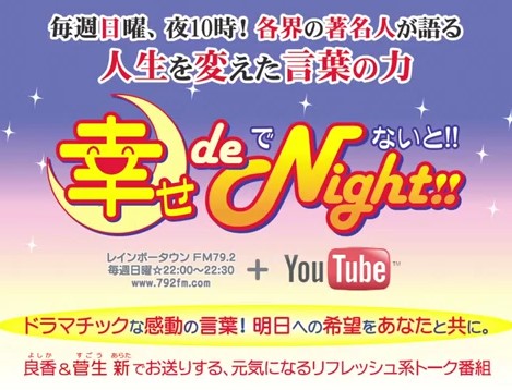 幸せ de Night