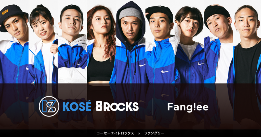 プレスリリース】「Fanglee」に「KOSÉ 8ROCKS（コーセーエイト
