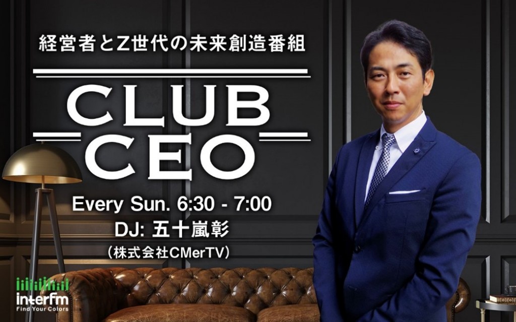 弊社代表の五十嵐がinterfmの新番組「CLUB CEO